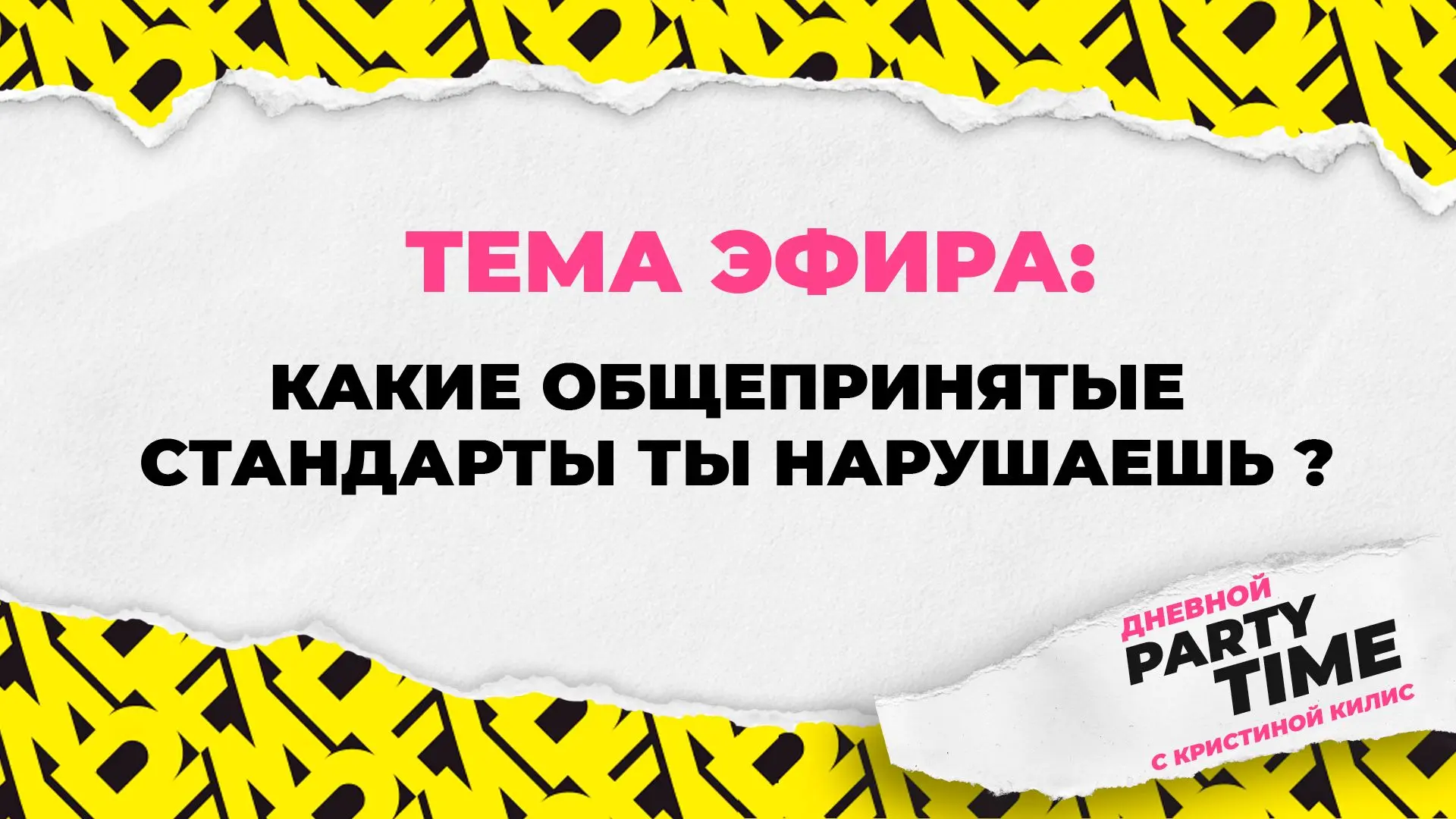 Ешь глазунью на ужин? Звонишь сразу после первого свидания? Делись своими антистандартами
