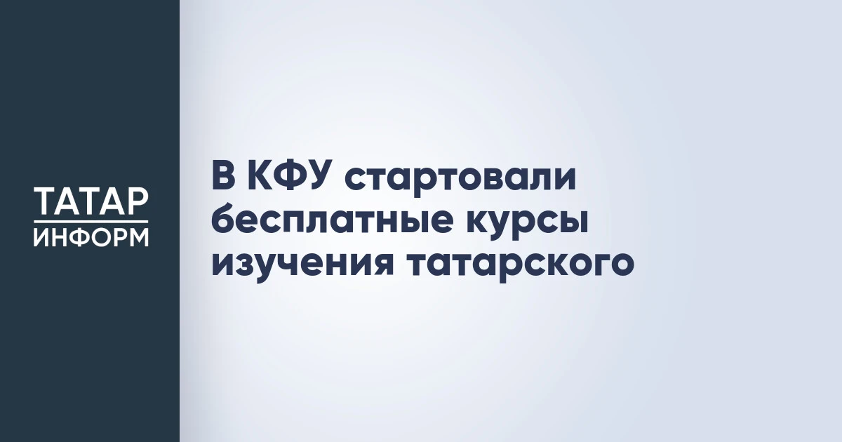 В КФУ стартовали бесплатные курсы изучения татарского