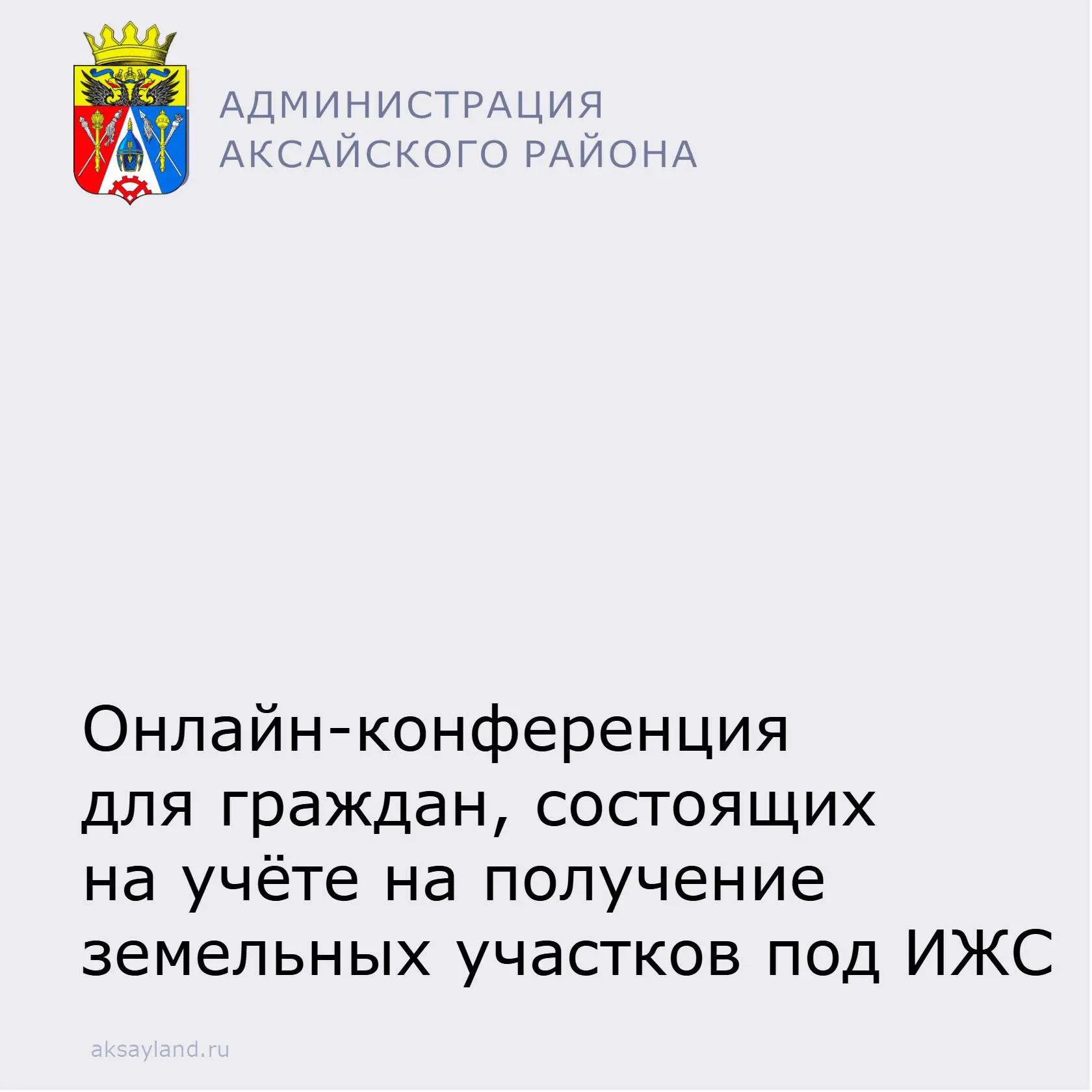 📌16 октября 2026 года в 16:00 для многодетных семей, состоящих на учете на получение з...