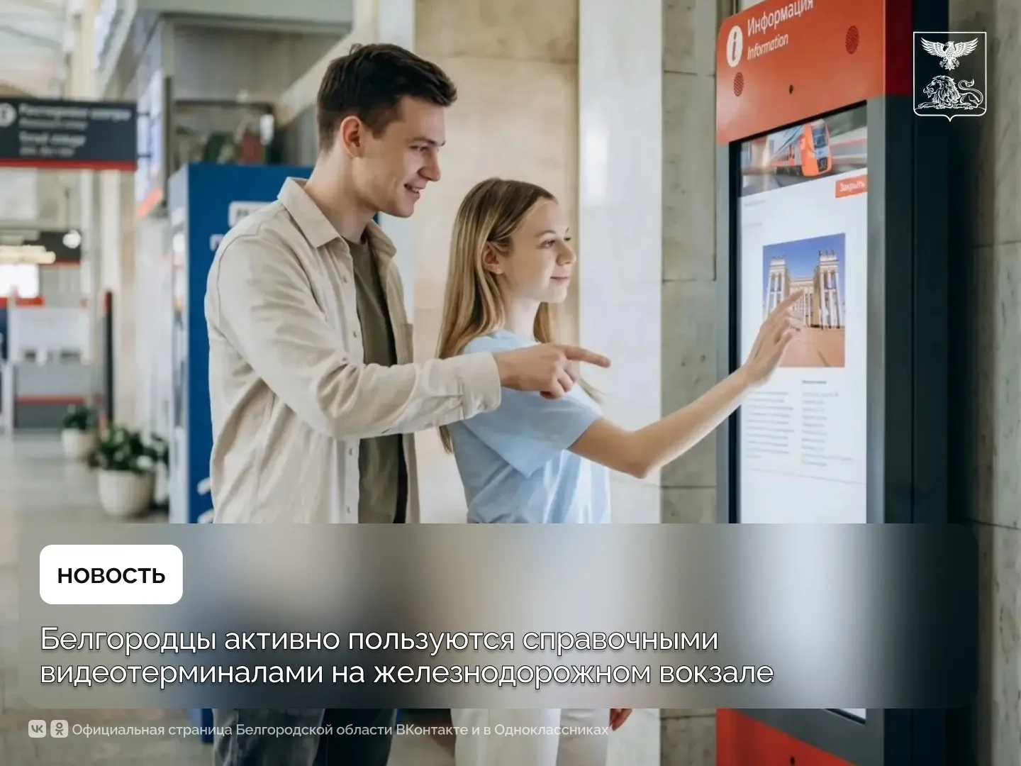 Белгородцы активно пользуются справочными видеотерминалами на железнодорожном вокзале