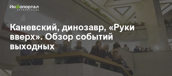 Стендап-концерт Ивана Абрамова, иллюзионное шоу «Чудесарий», спектакли «Динозавр по име...