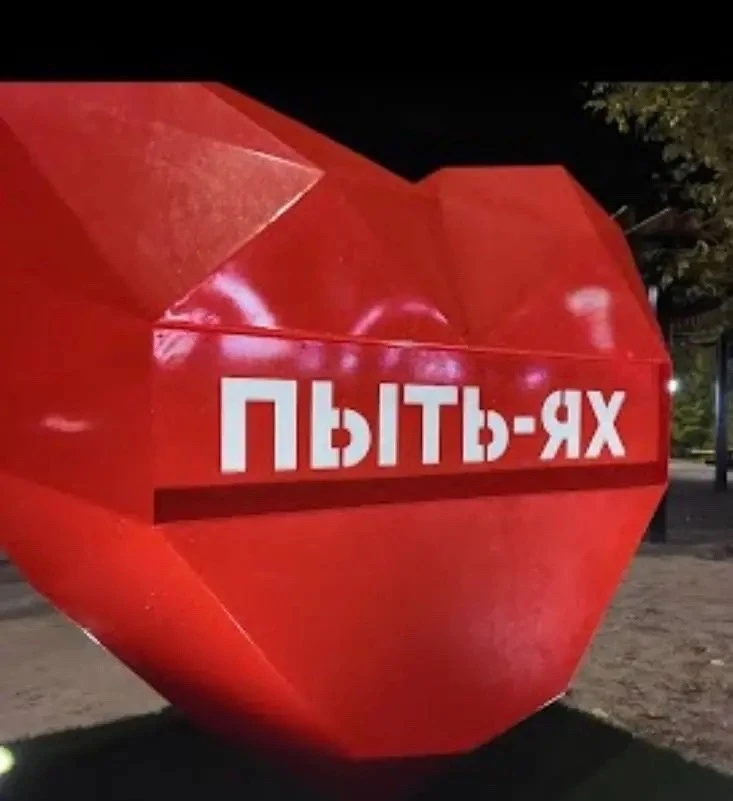 🏙️ В ХМАО город Пыть-Ях попал в рейтинг самых необычных названий