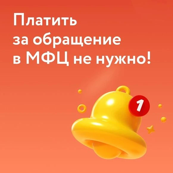 📍Обращение в МФЦ — бесплатно!