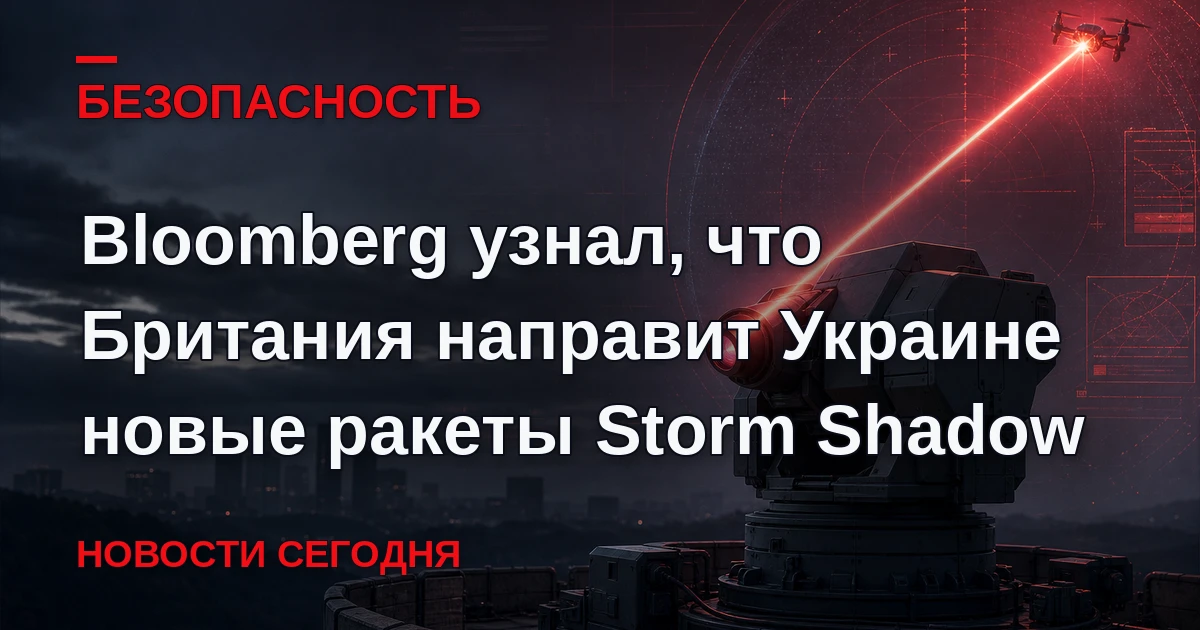 Великобритания направит Украине дополнительную партию дальнобойных крылатых ракет Storm...
