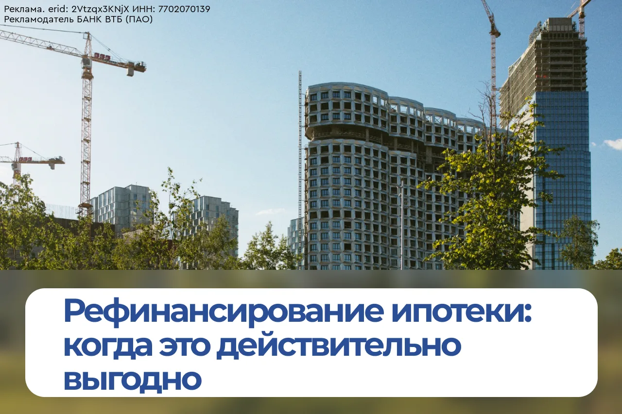 Рефинансирование ипотеки: когда это действительно выгодно