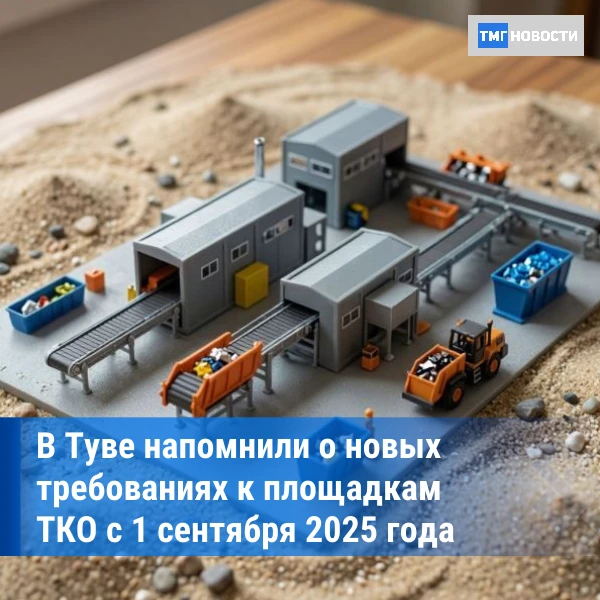 ⚡В Туве готовятся к запуску мусоросортировочного завода: жителей призывают сортировать ...