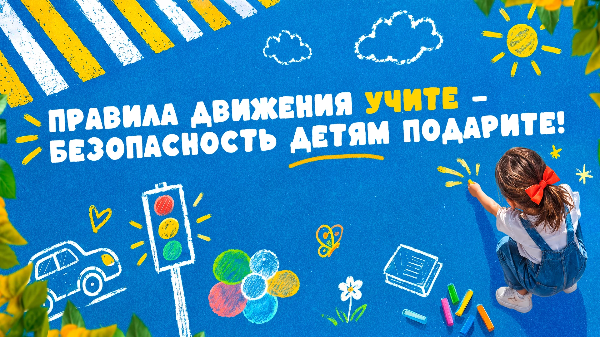 🚶‍♀️ «ПДД учите — безопасность детям подарите!» 👧