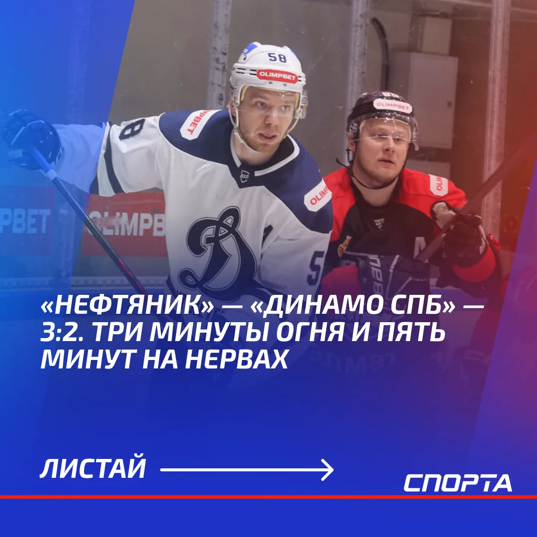 В матче регулярного чемпионата OLIMPBET ВХЛ «Нефтяник» обыграл петербургское «Динамо» —...