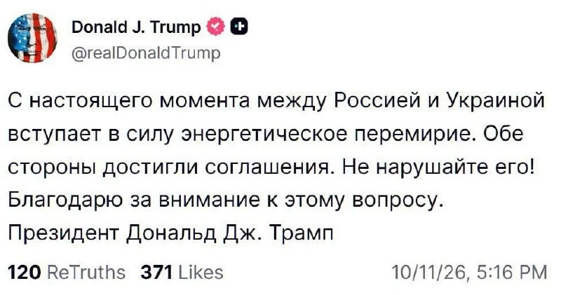 ⚡️Энергетическое перемирие объявлено между Россией и Украиной — Трамп.