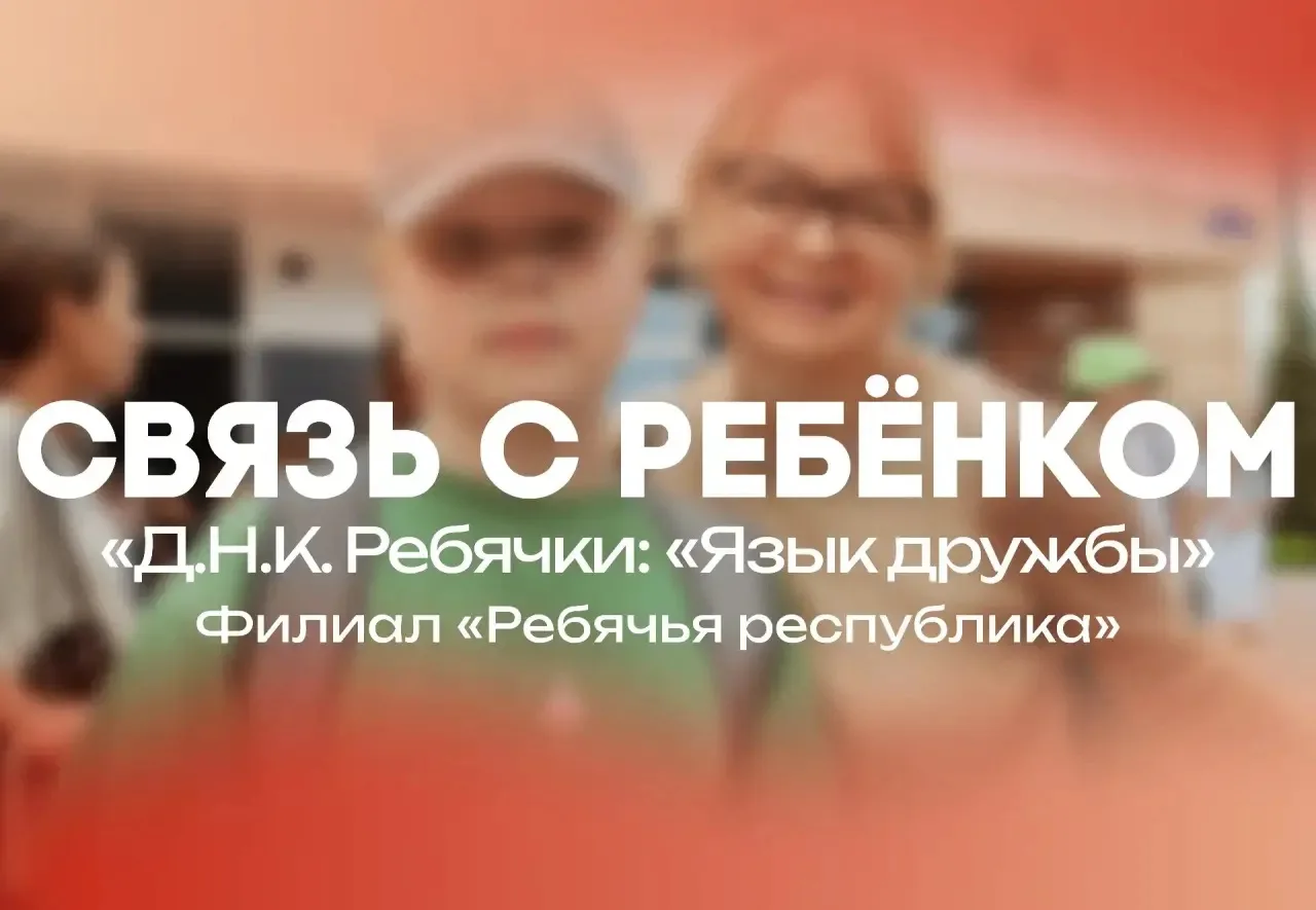 СВЯЗЬ С РЕБЕНКОМ