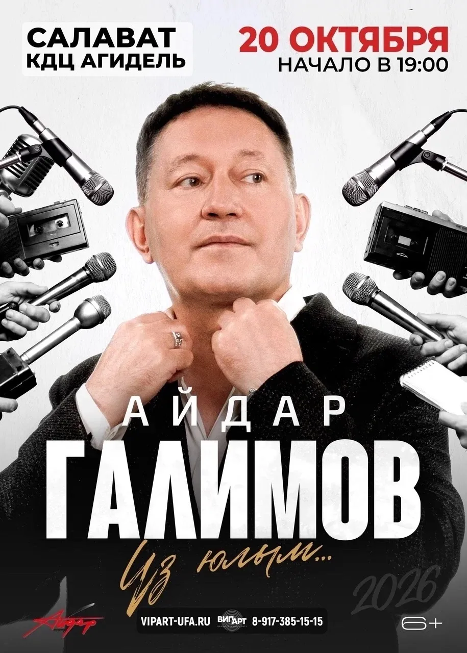🎤 Айдар Галимов — в Салавате!