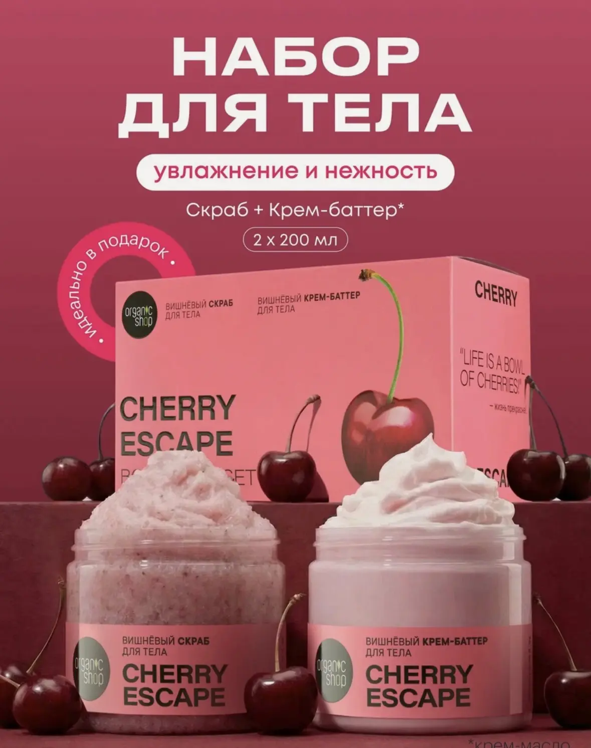 Organic Shop. Подарочный набор для тела с ароматом вишни: скраб антицеллюлитный, 200 мл...