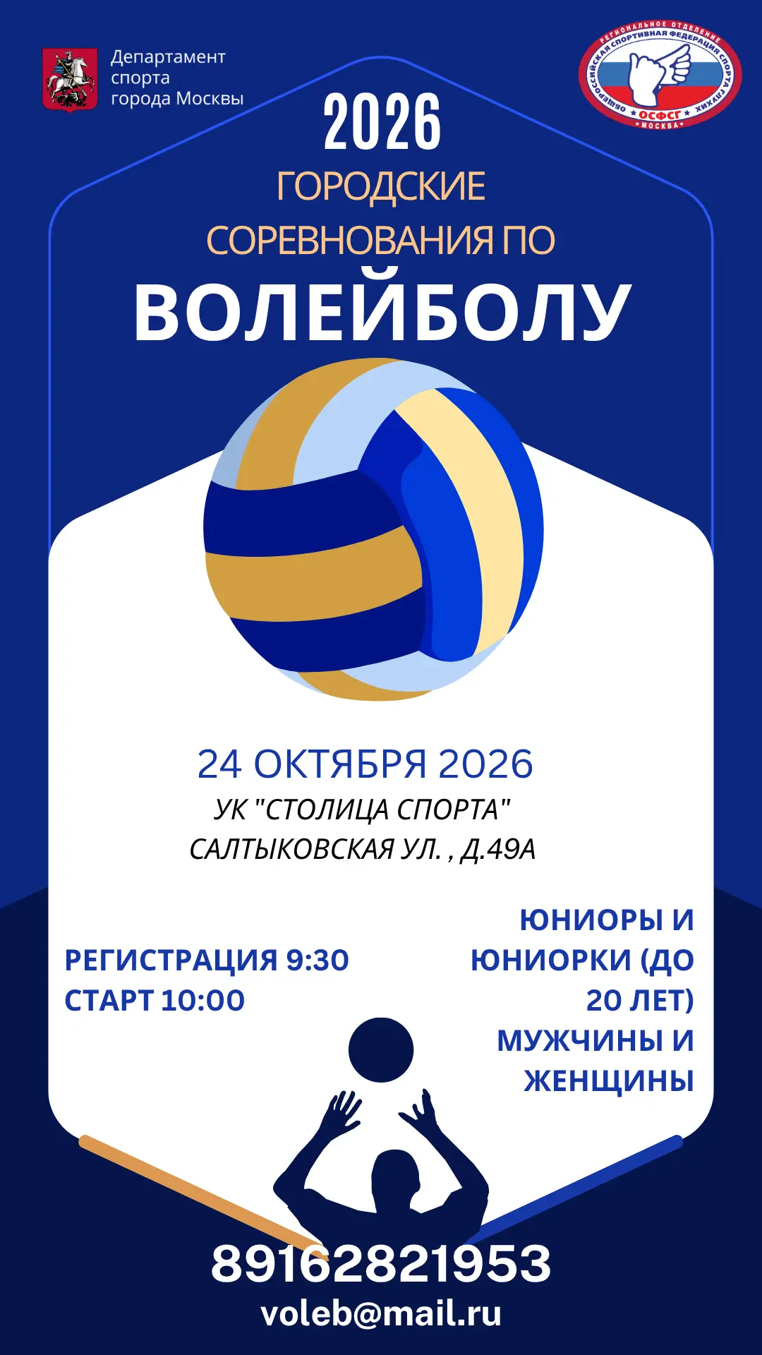 🏐 24 октября в Москве пройдут Городские соревнования по классическому волейболу!