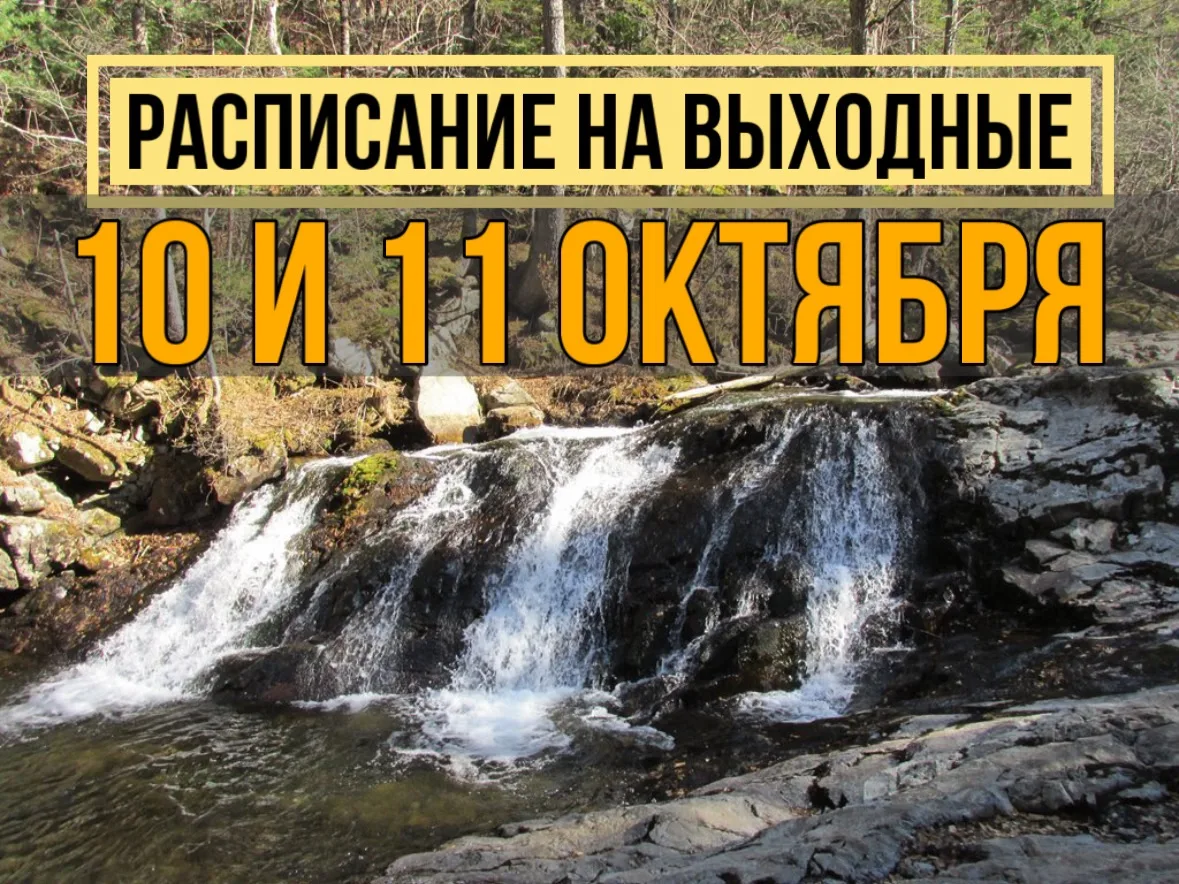🍁 А вот и расписание походов на ближайшие выходные!