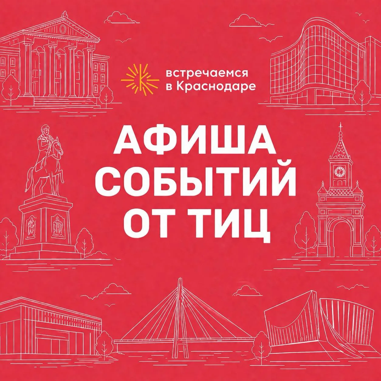 АФИША СОБЫТИЙ ОТ ТИЦ
