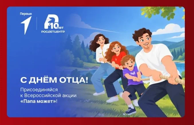 ✅В рамках Дня Отца предлагаем принять участие во Всероссийском онлайн-флешмобе «Спасибо...