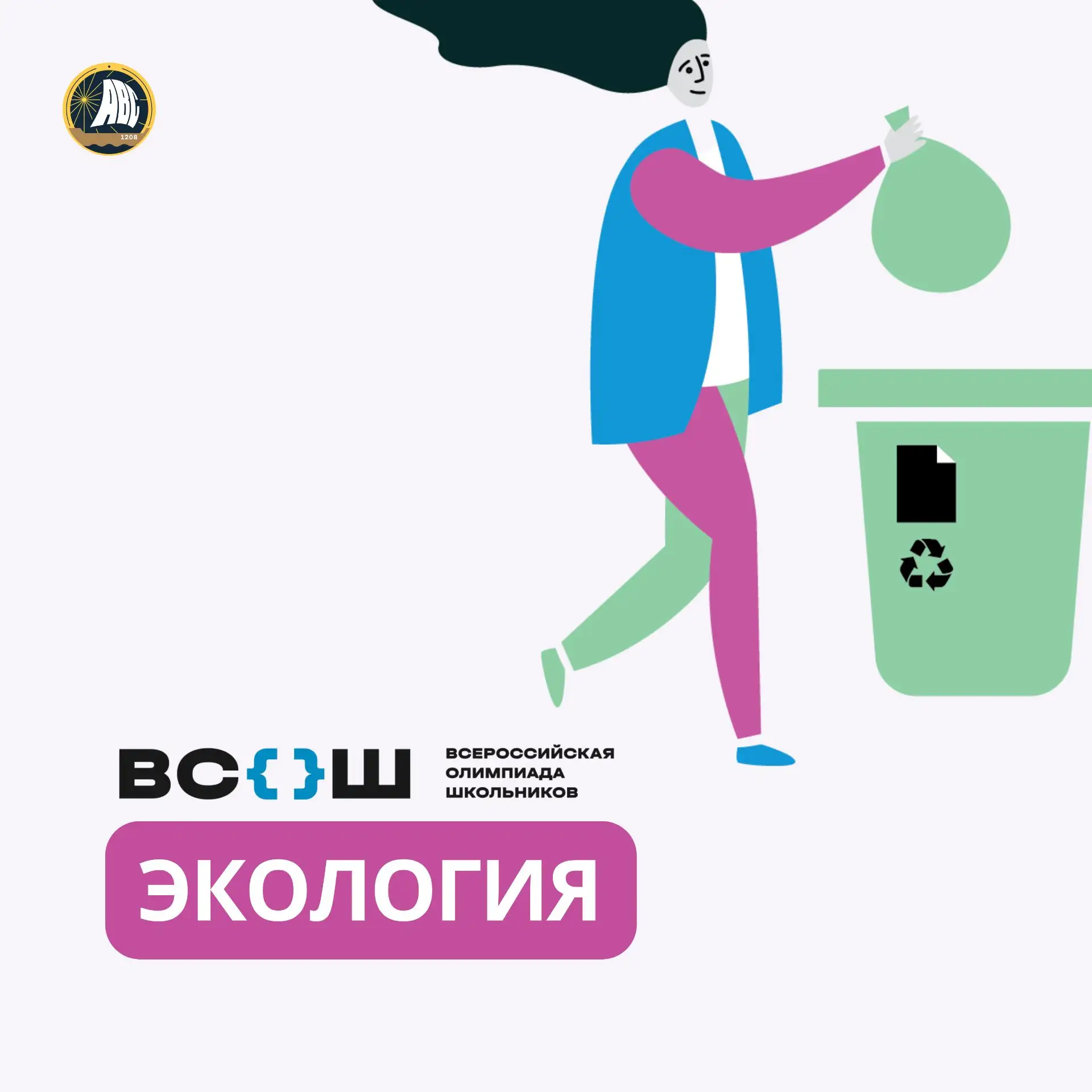 #ВСОШ | Экология 🌿