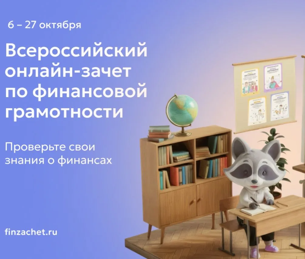 С 6 по 27 октября пройдет IX Всероссийский онлайн-зачет по финансовой грамотности от Ба...