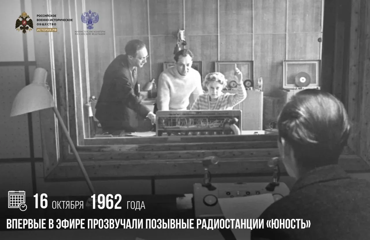 16 октября 1962 года впервые в эфире прозвучали позывные радиостанции «Юность»