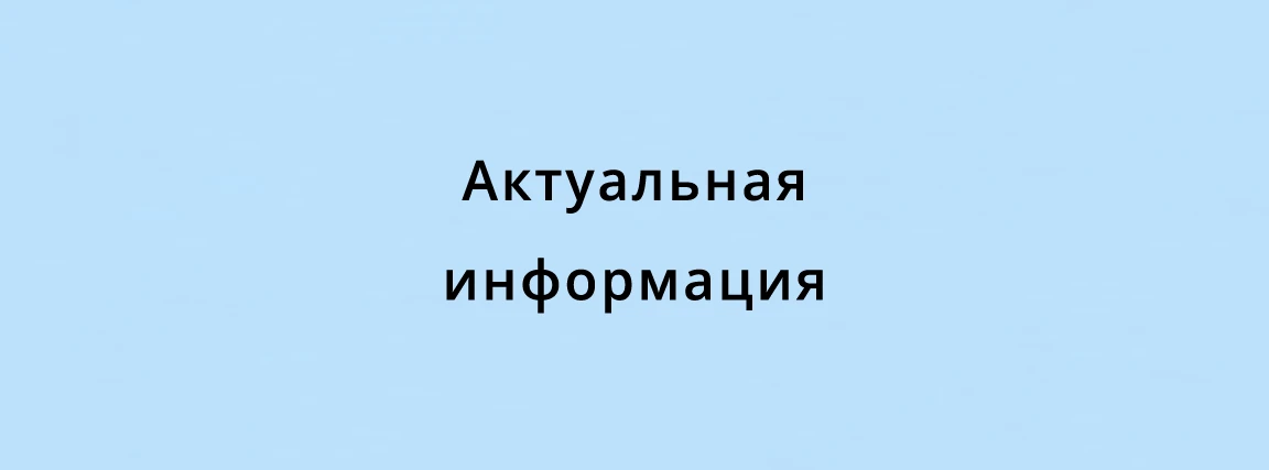 Ссылки на посты с актуальной информацией