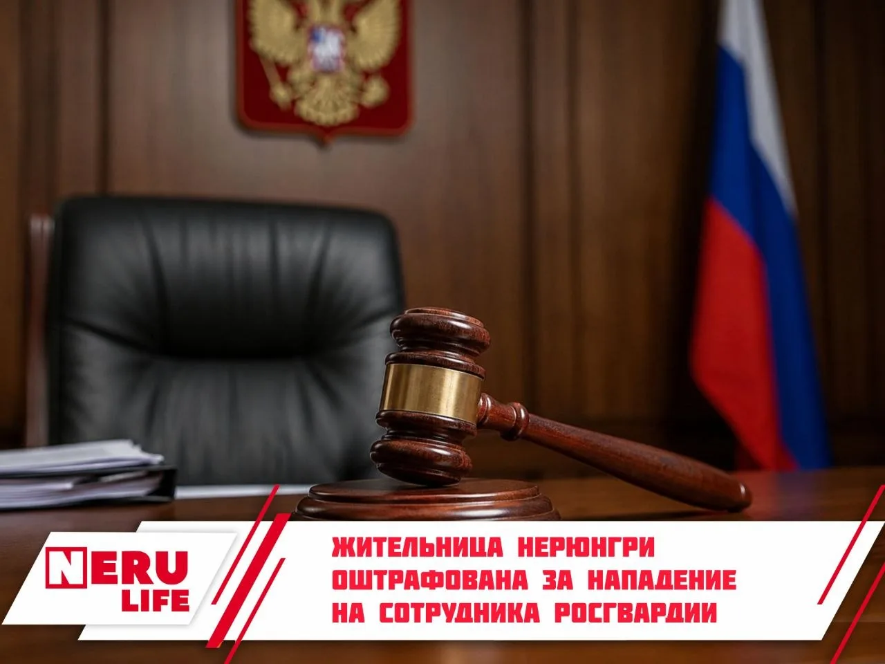 Жительница Нерюнгри оштрафована за нападение на сотрудника Росгвардии