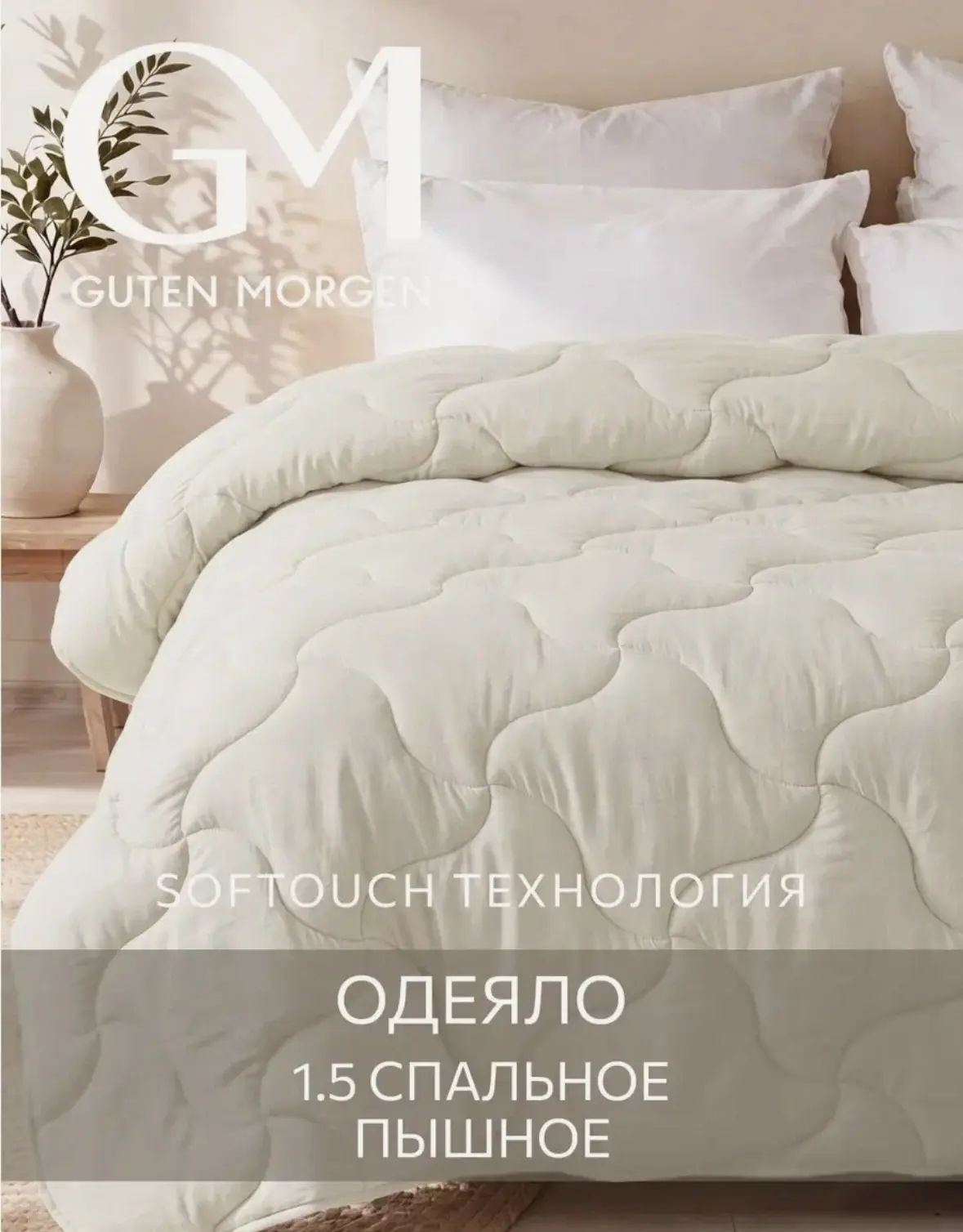 Одеяло Guten Morgen, 1,5-спальное, 140x205 см, гипоаллергенное