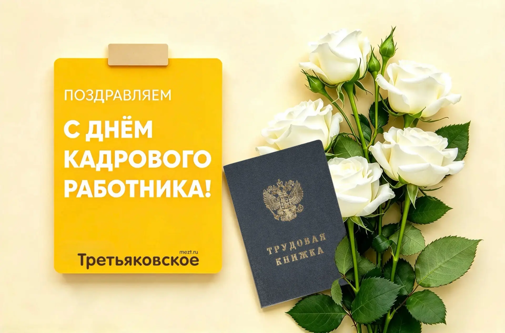 12 октября — День кадрового работника.