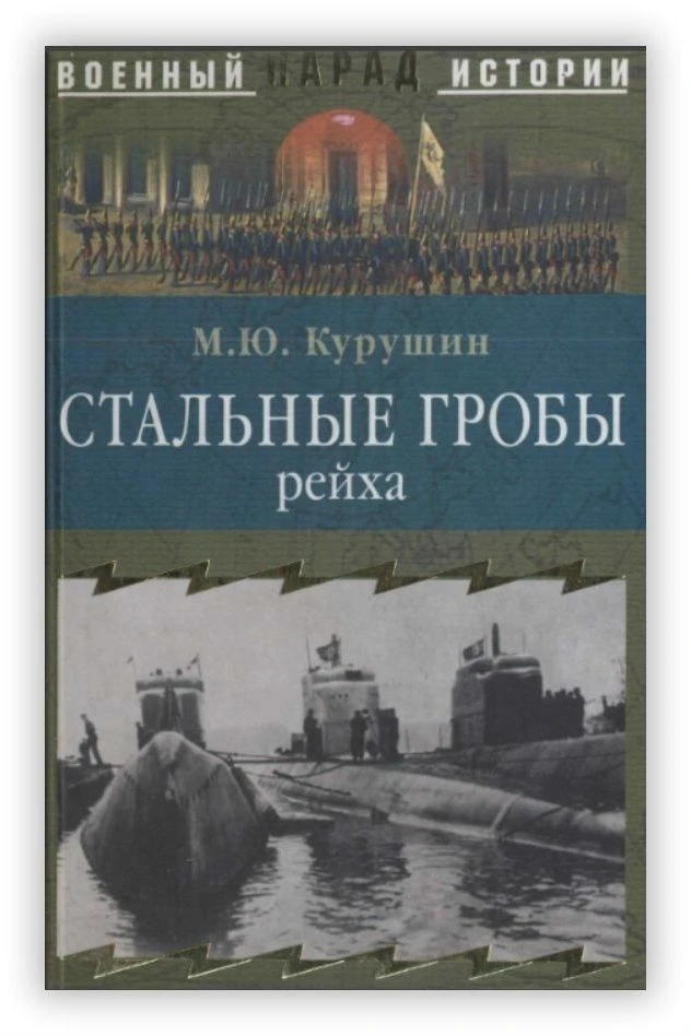 КУРУШИН М. СТАЛЬНЫЕ ГРОБЫ РЕЙХА