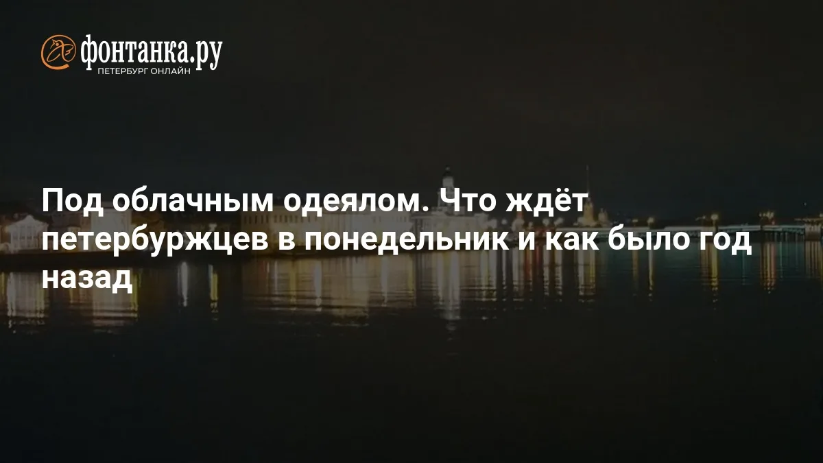 ❗ Под облачным одеялом. Погода в Петербурге на понедельник