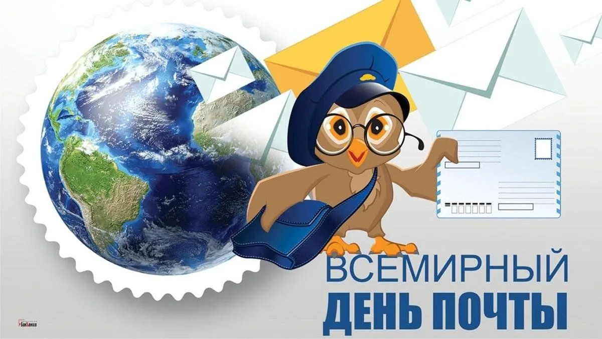 📬9 октября - Всемирный день почты.