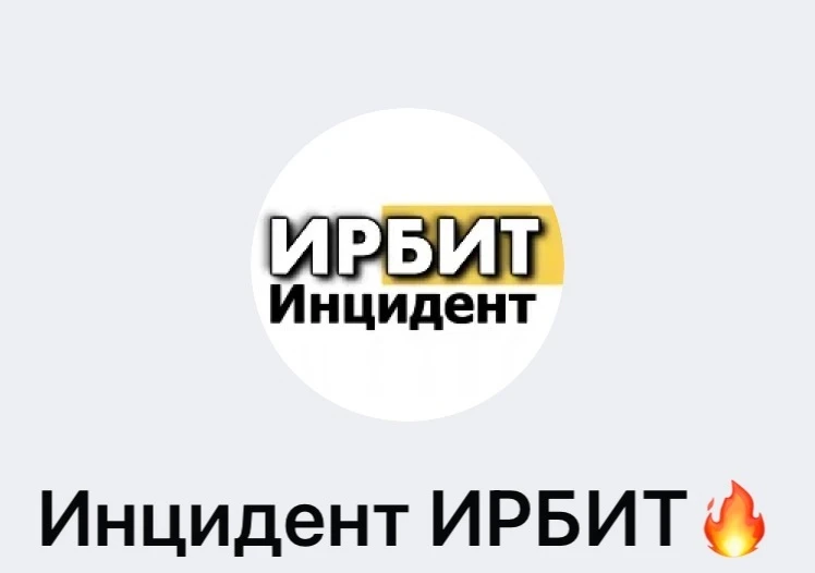 Самый известный новостной канал города - Инцидент ИРБИТ в МАХ.