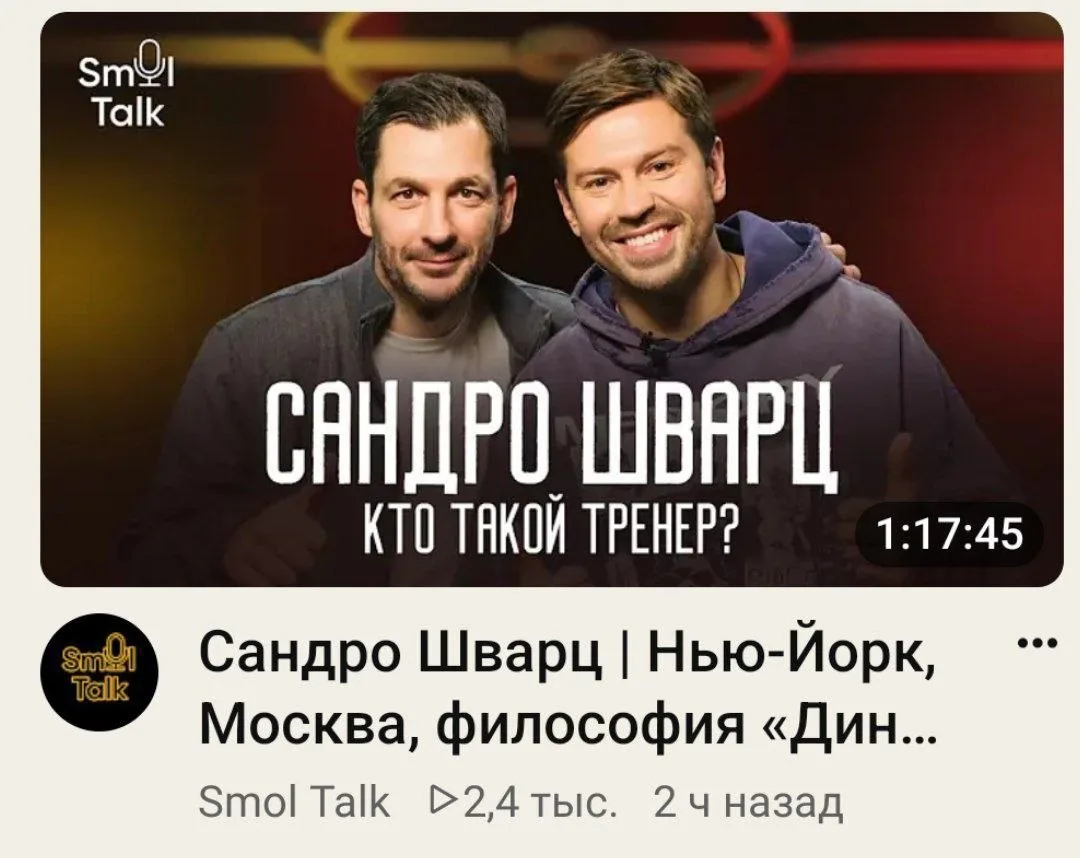 Шварц в гостях у Смолова!