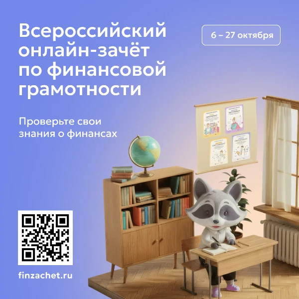 Всероссийский онлайн-зачет по финансовой грамотности.