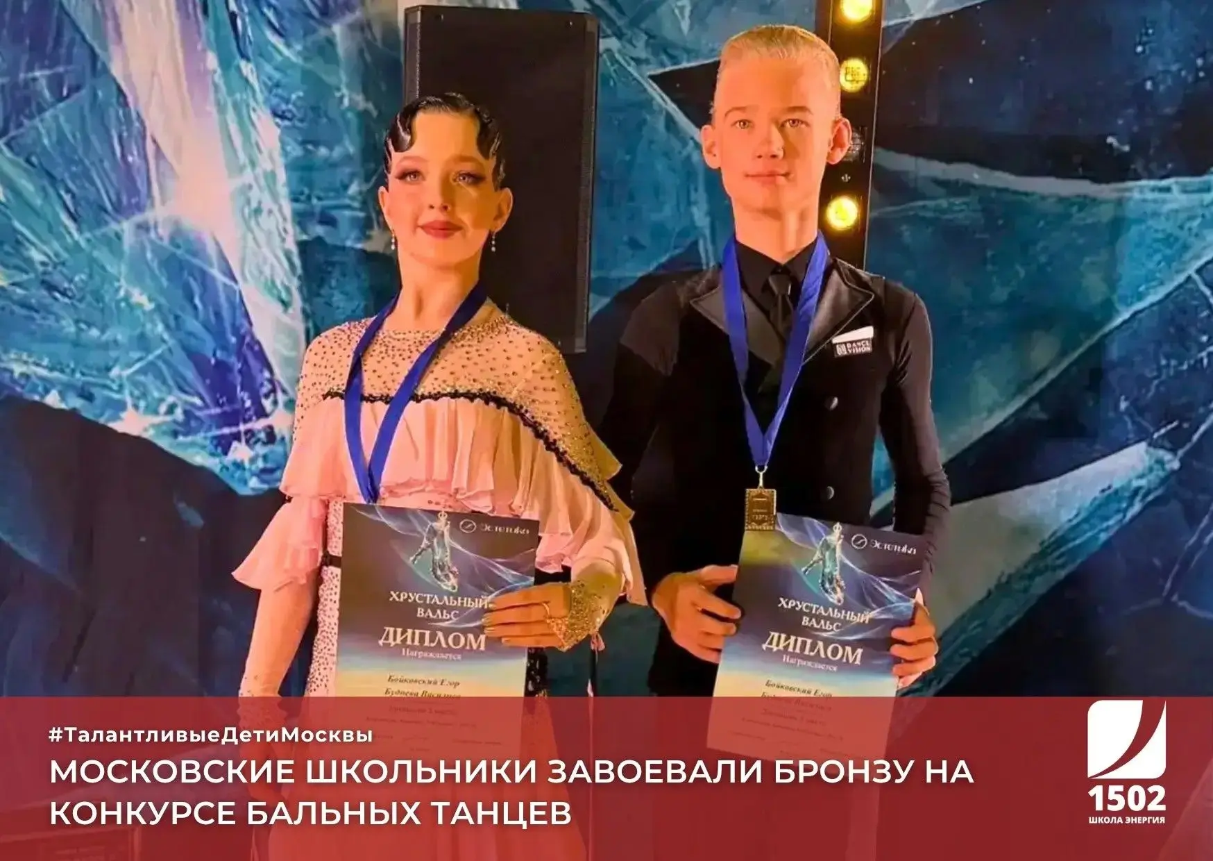 Московские школьники завоевали бронзу на конкурсе бальных танцев