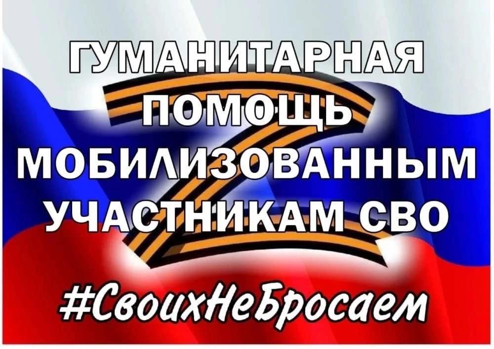 Детский сад № 3 «Родничок» объявляет сбор гуманитарной помощи для бойцов СВО.