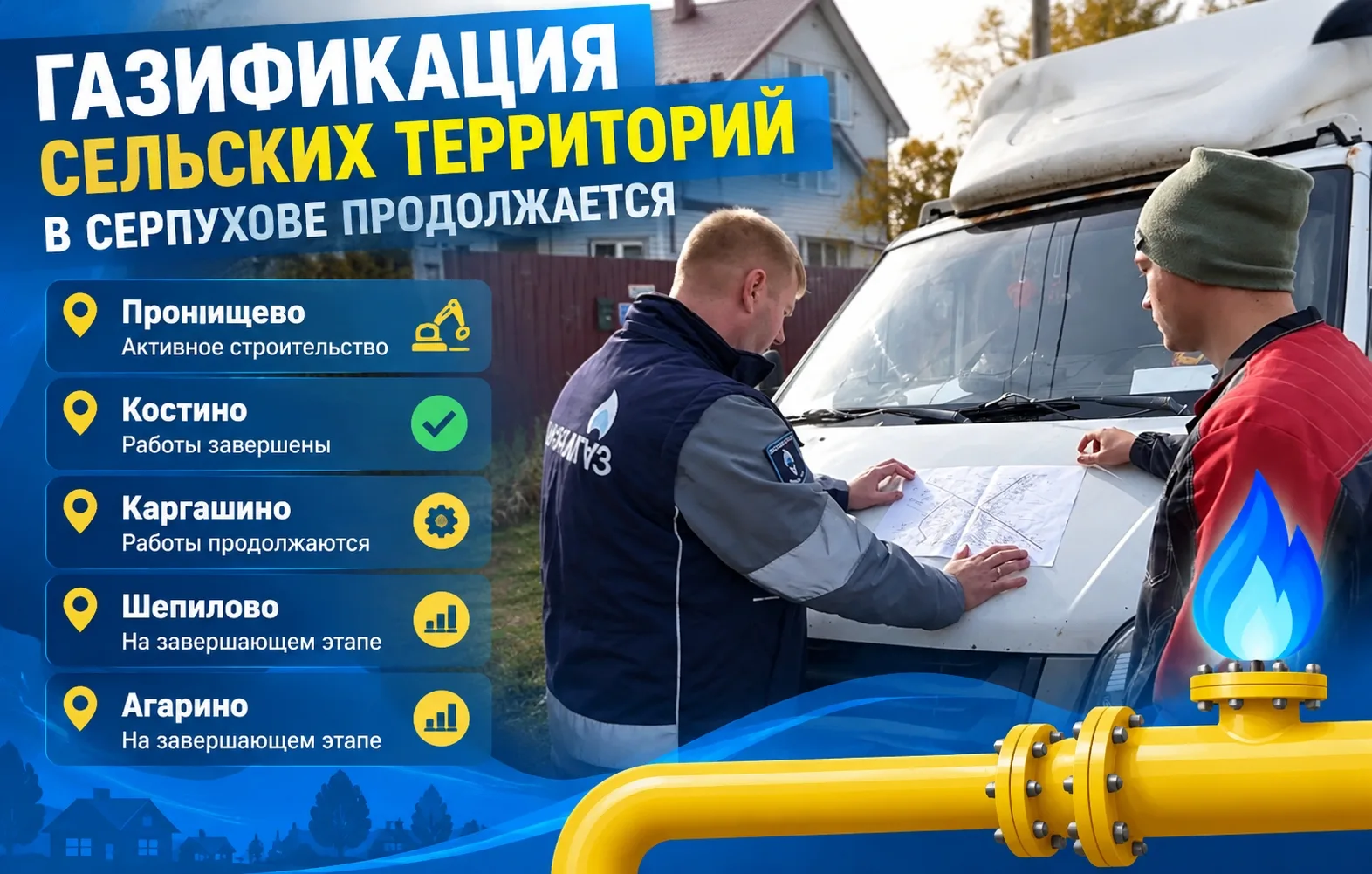 🔥 Газ приходит в деревни Серпухова: сотни домов смогут подключиться к голубому топливу!