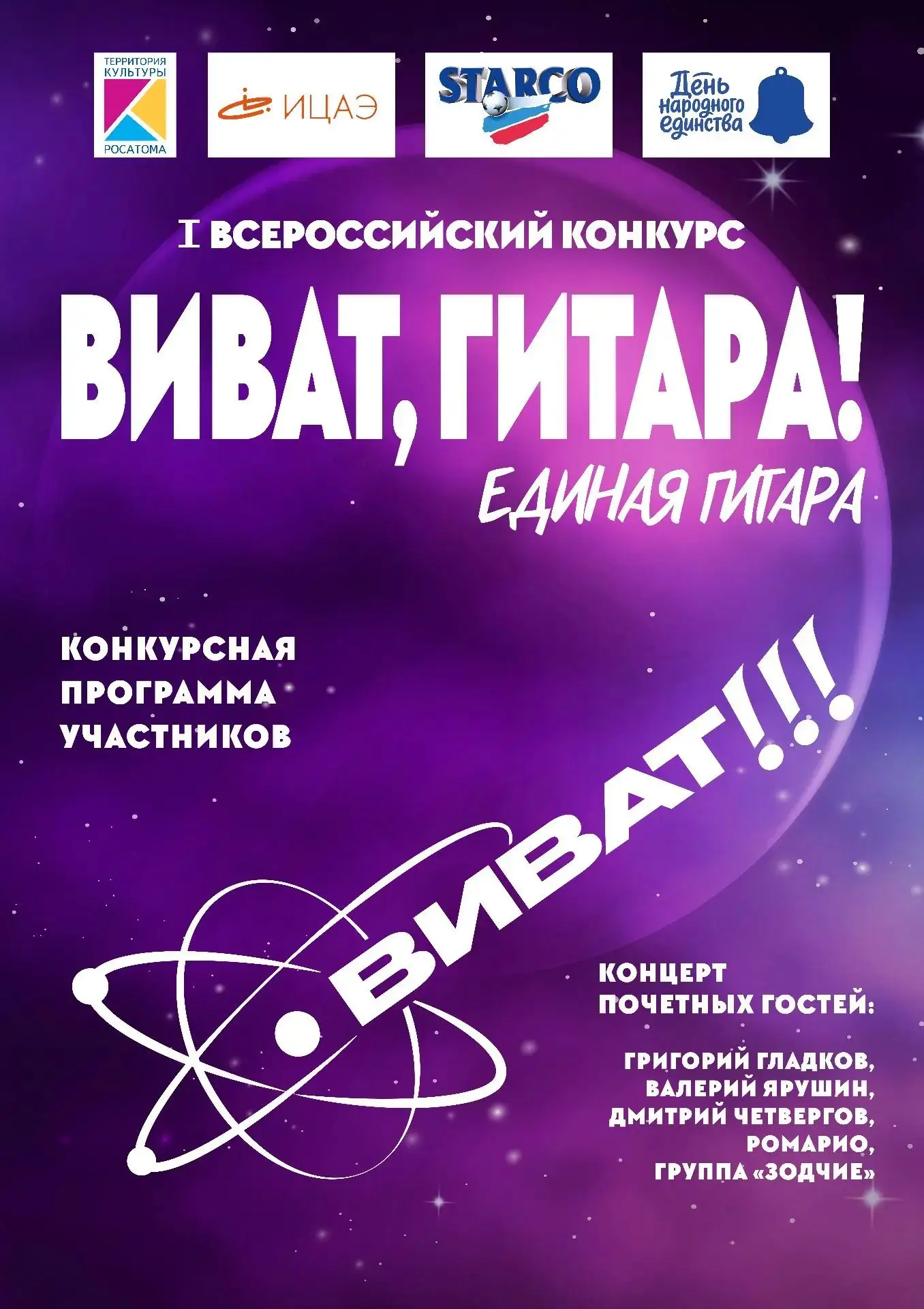 🎸 «Виват, гитара!»: конкурс исполнителей пройдет в Обнинске