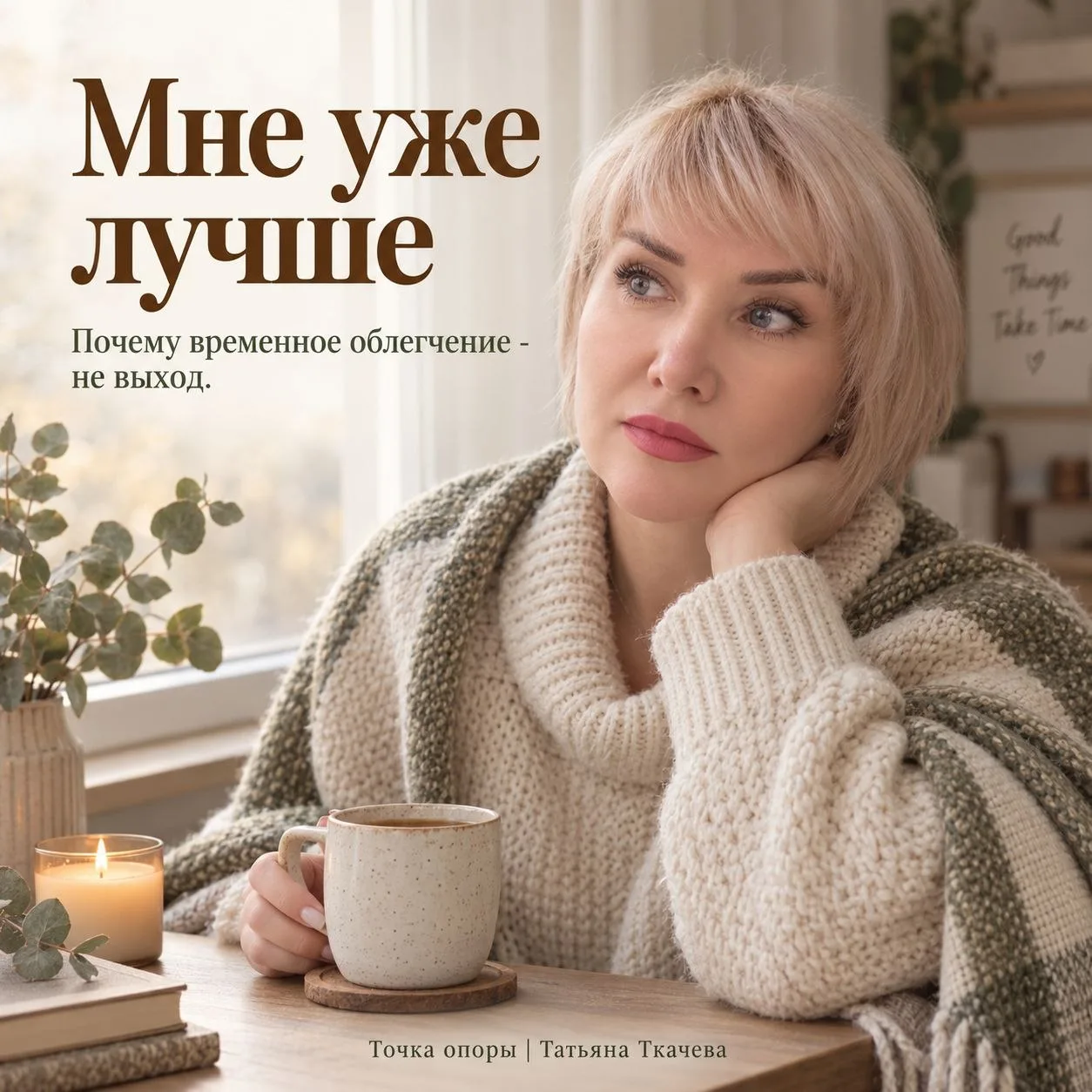 📝 «Мне уже лучше»: почему временное облегчение - не выход
