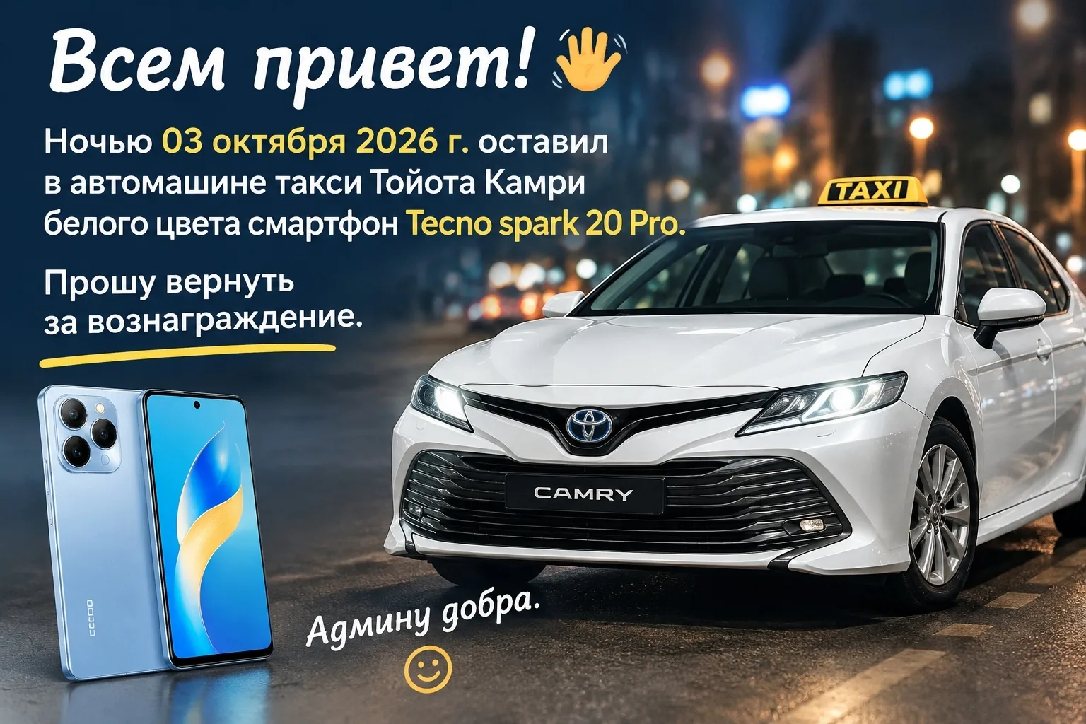 Всем привет. Ночью 03 октября 2026 г. оставил в автомашине такси Тойота Камри белого цв...