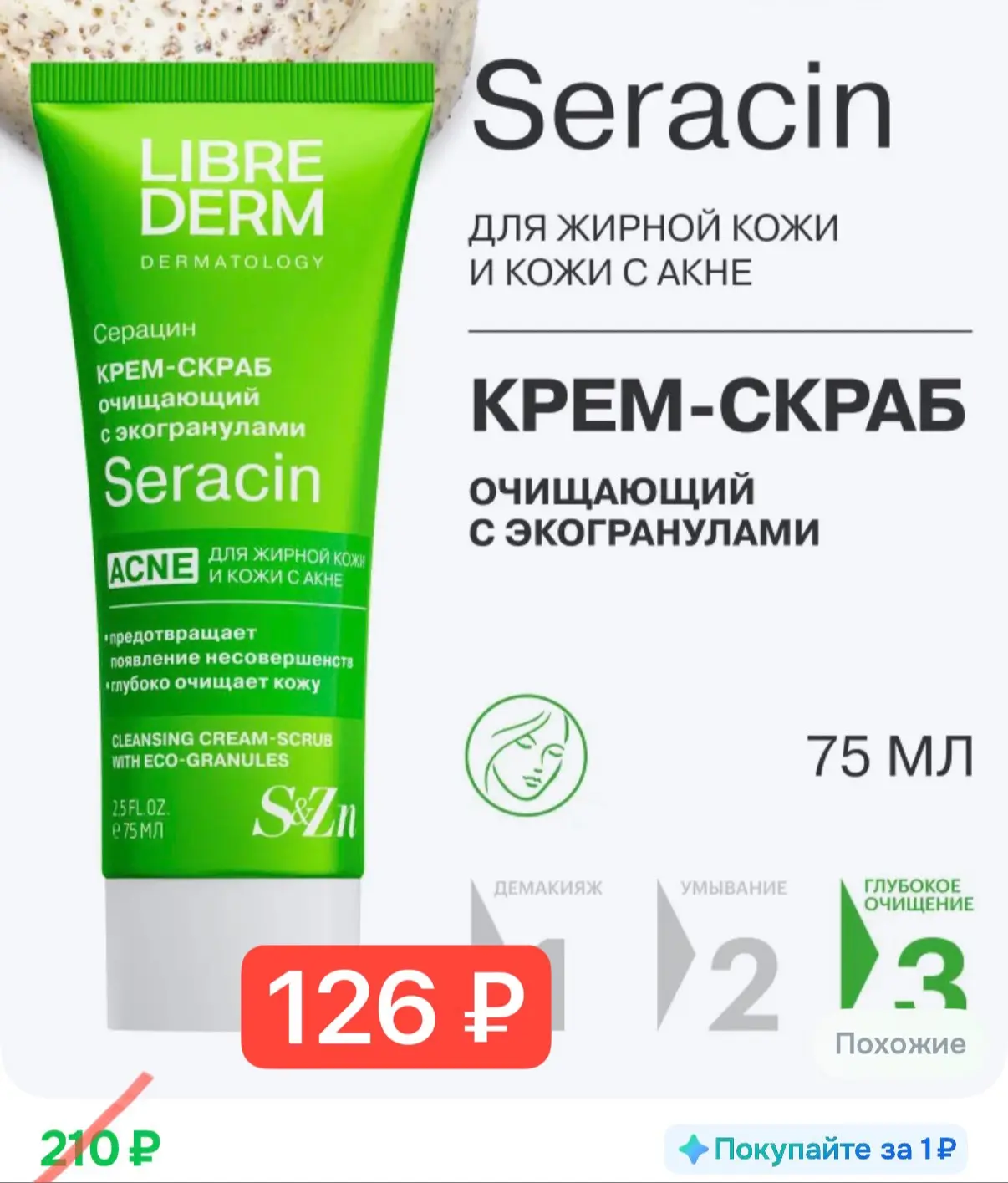 Скраб либредерм всего 126 ₽😍