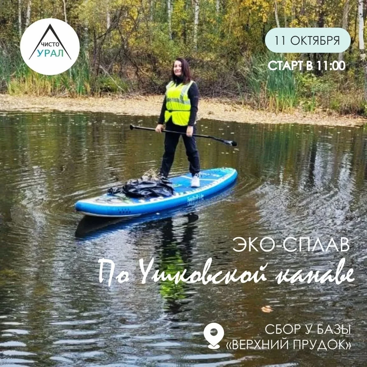 Экосплав по Ушковской канаве — 11 октября
