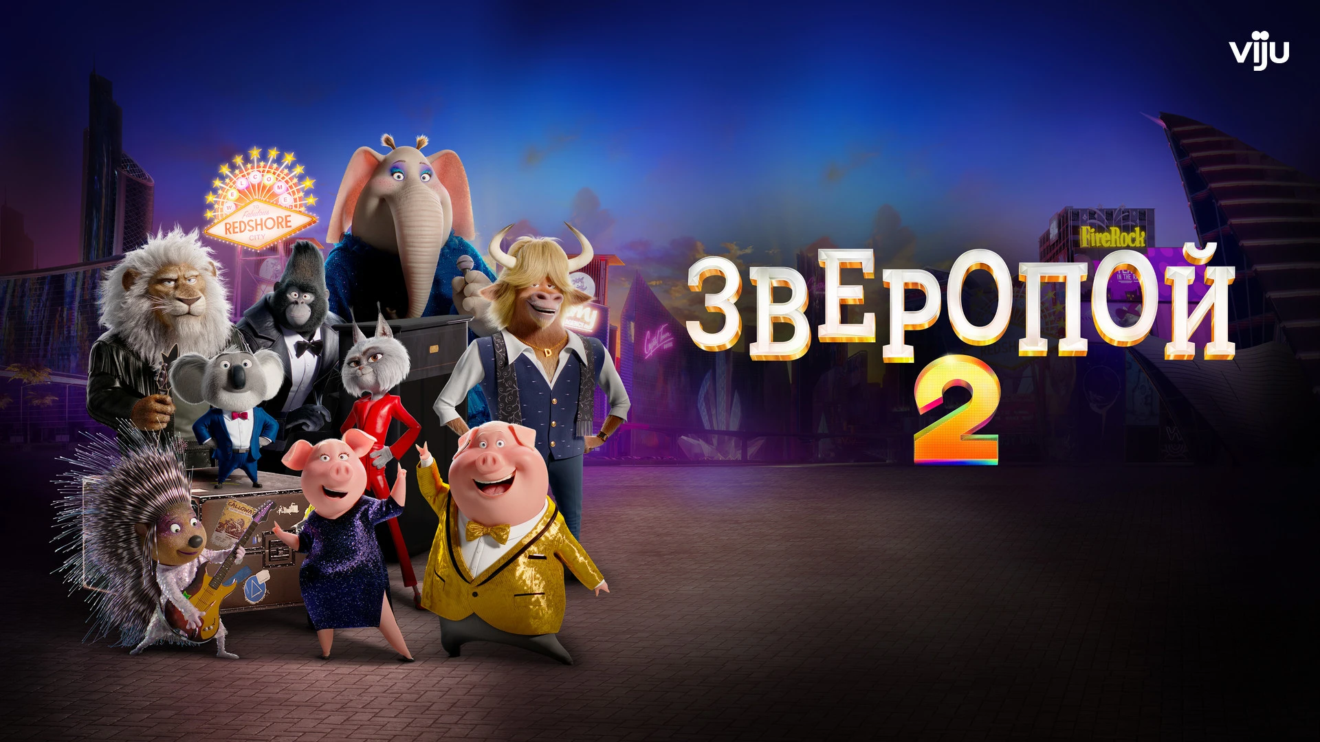 Зверопой 2 (2021) 6+