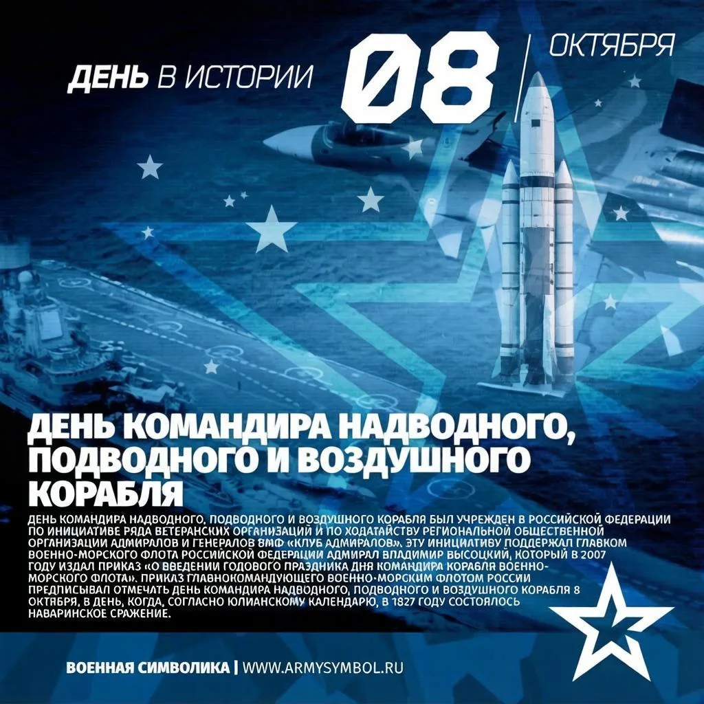 🗓Сегодня, 8 октября, Россия отмечает День командира надводного, подводного и воздушног...