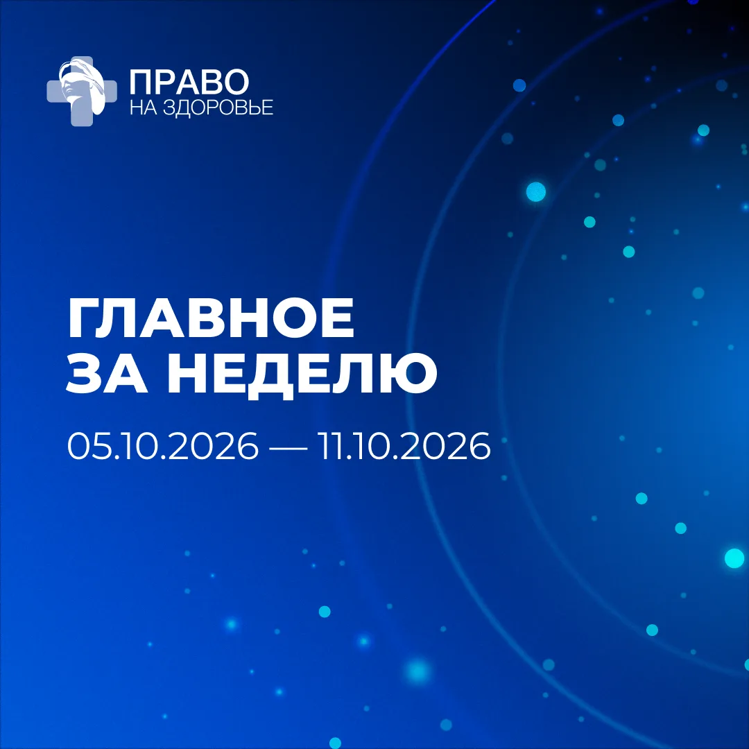 🧬Главное за неделю в здравоохранении и фармрегулировании