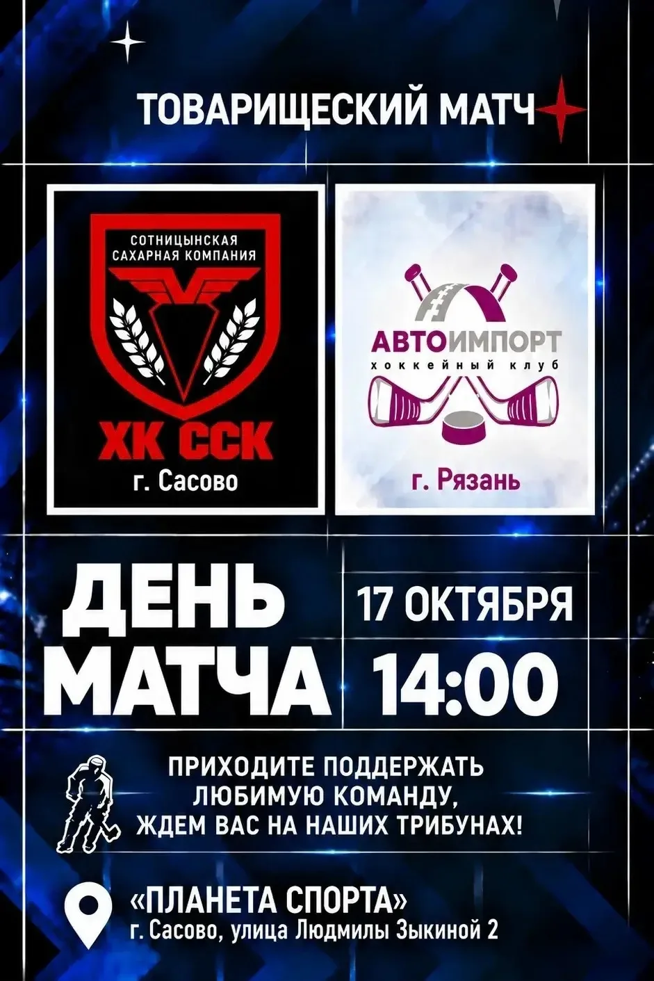 🏒17 октября в 14.00 приходите на ледовую арену болеть за наших