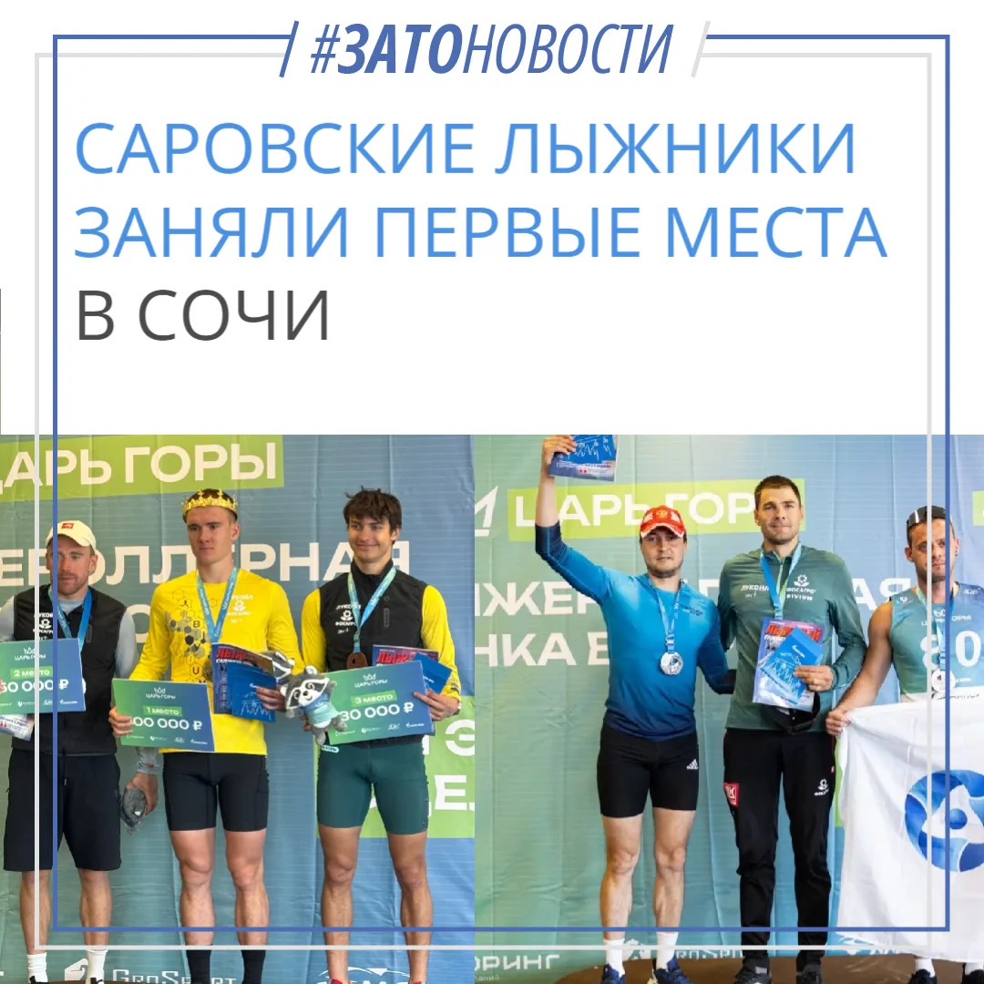 Саровские лыжники Никита Родионов и Петр Седов заняли первые места в Сочи