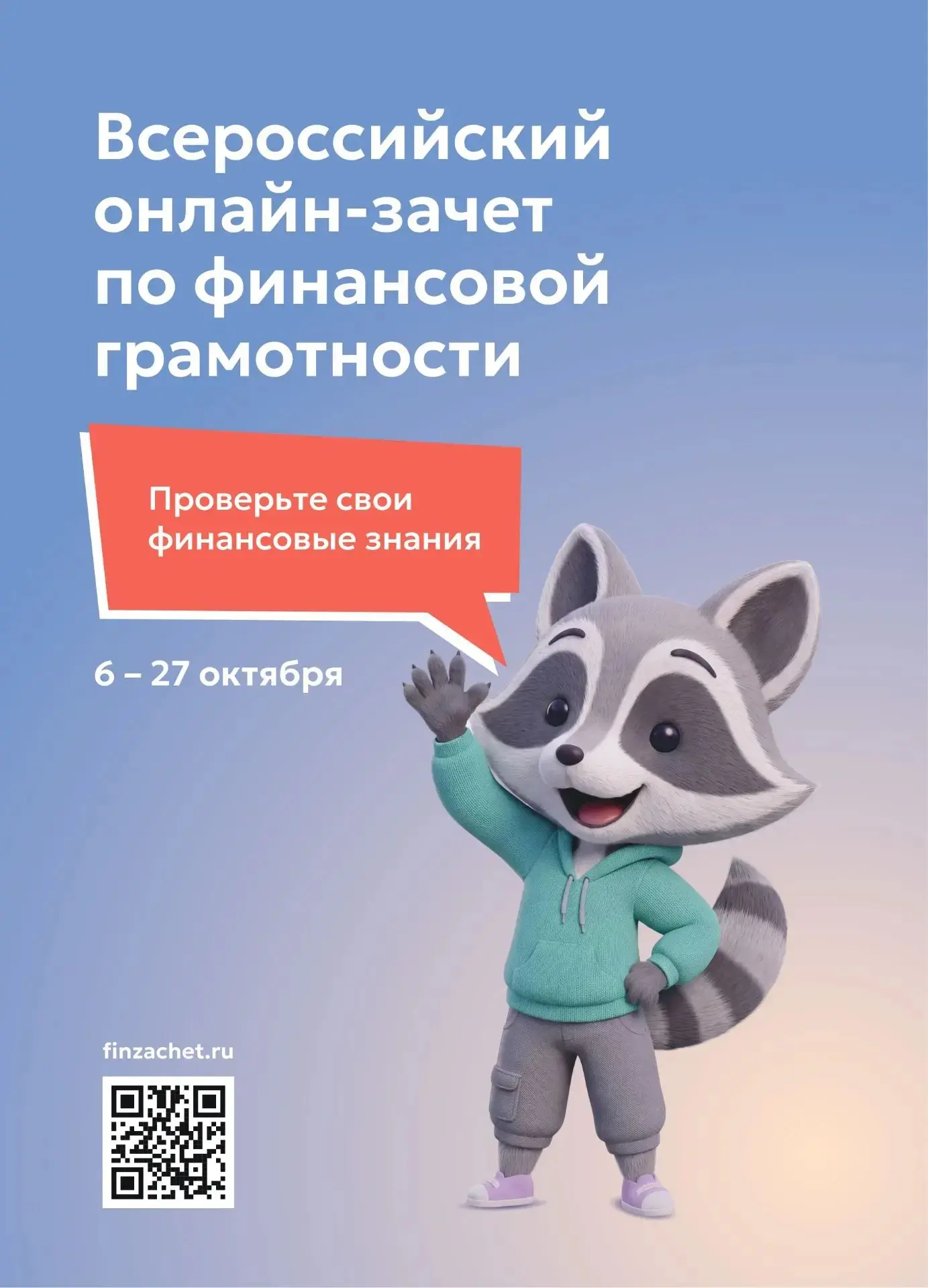 С 6 по 27 октября 2026 года Банк России проводит IX Всероссийский онлайн-зачёт по финан...