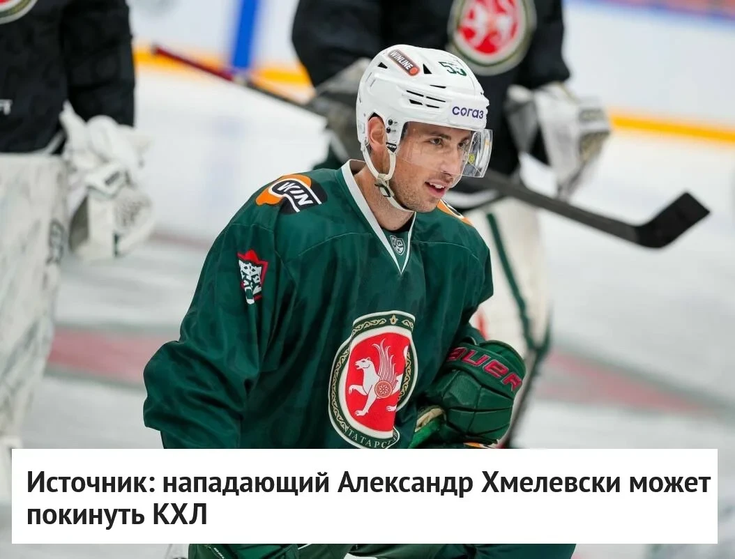 🇺🇸 Американский форвард Александр Хмелевски может покинуть 🟢 "Ак Барс", сообщает ист...
