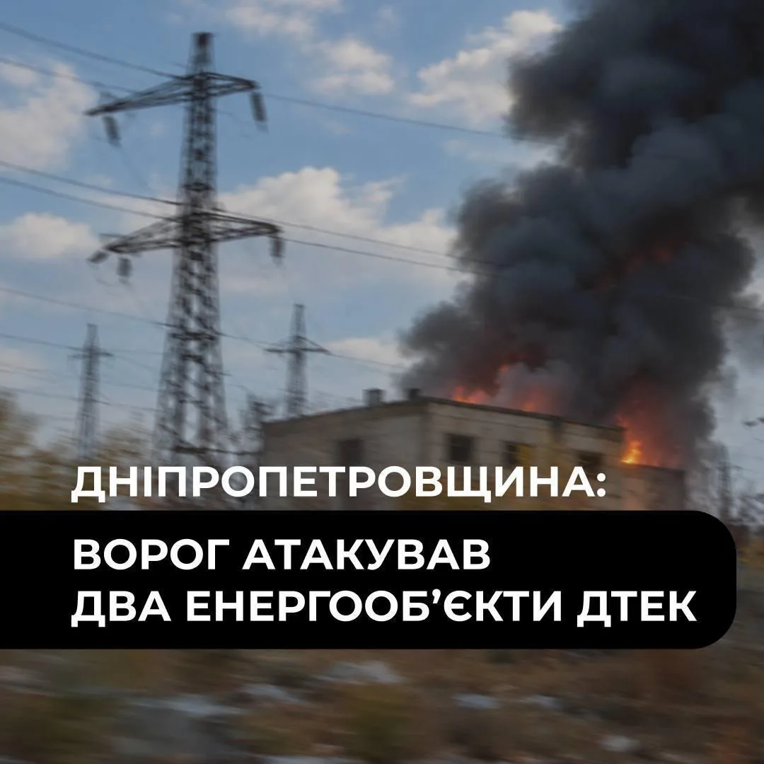 📸 Вооружённые силы России сегодня поразили два энергетических объекта ДТЭК в Днепропет...