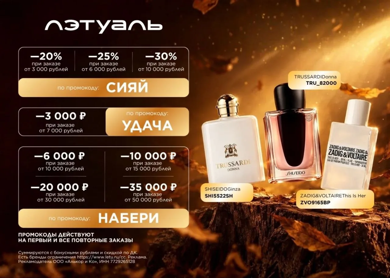 Актуальные промокоды ЛЭТУАЛЬ